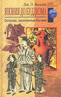 обложка книги Япония до буддизма. Острова, заселенные богами автора Дж. Киддер