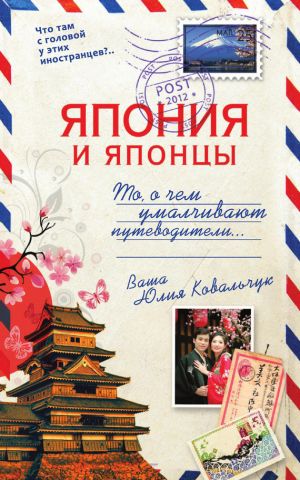 обложка книги Япония и японцы. То, о чем умалчивают путеводители автора Юлия Ковальчук