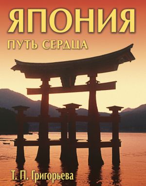 обложка книги Япония: путь сердца автора Татьяна Григорьева