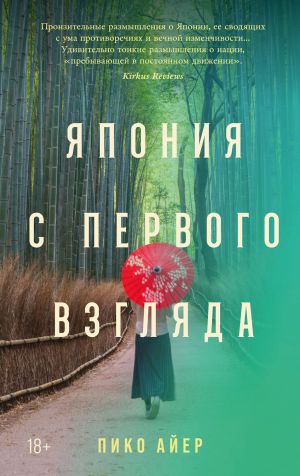 обложка книги Япония с первого взгляда автора Пико Айер