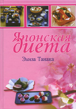 обложка книги Японская диета автора Элиза Танака