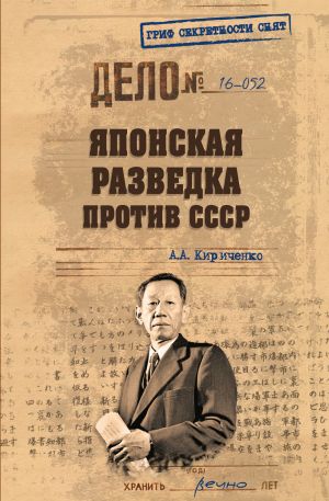 обложка книги Японская разведка против СССР автора Алексей Кириченко