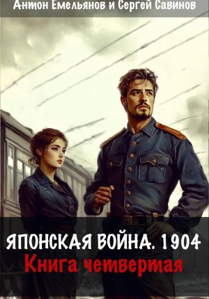 обложка книги Японская война 1904. Книга четвёртая автора Антон Емельянов