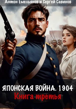 обложка книги Японская война 1904. Книга третья автора Антон Емельянов