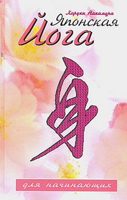 обложка книги Японская йога для начинающих автора Харуки Накамура