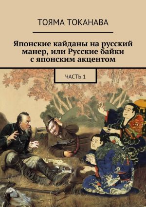 обложка книги Японские кайданы на русский манер, или Русские байки с японским акцентом автора Тояма Токанава