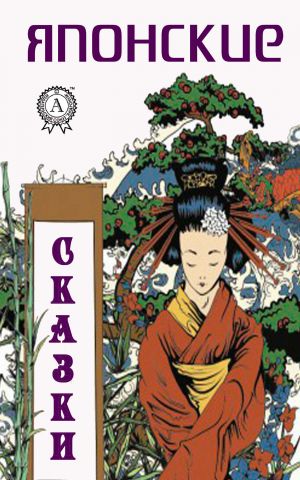 обложка книги Японские сказки автора Народное творчесто