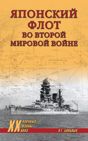 обложка книги Японский флот во Второй мировой войне автора Александр Больных