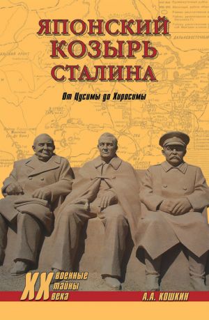 обложка книги Японский козырь Сталина. От Цусимы до Хиросимы автора Анатолий Кошкин