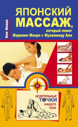 обложка книги Японский массаж, который помог Мэрилин Монро и Мухаммеду Али автора Кен Окада
