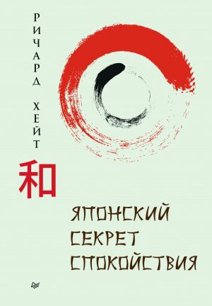 обложка книги Японский секрет спокойствия автора Ричард Л. Хайт