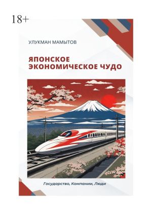 обложка книги Японское экономическое чудо автора Улукман Мамытов