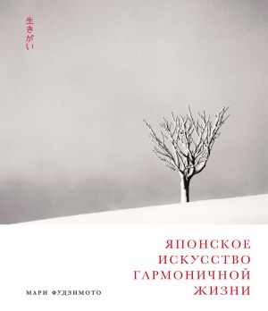 обложка книги Японское искусство гармоничной жизни автора Мари Фудзимото