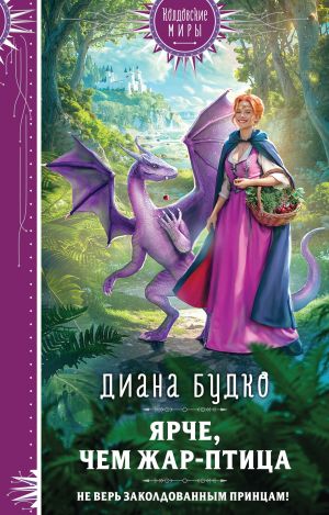 обложка книги Ярче, чем Жар-птица автора Диана Будко