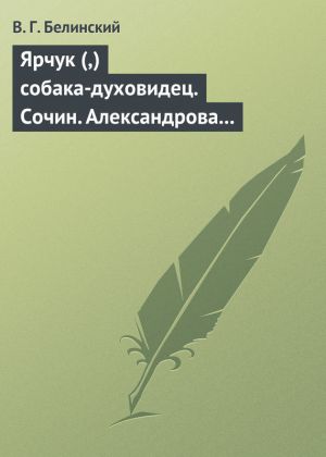 обложка книги Ярчук (,) собака-духовидец. Сочин. Александрова (Дуровой) автора Виссарион Белинский