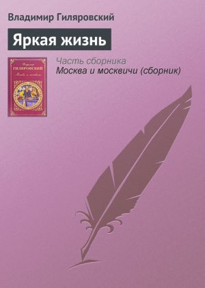 обложка книги Яркая жизнь автора Владимир Гиляровский