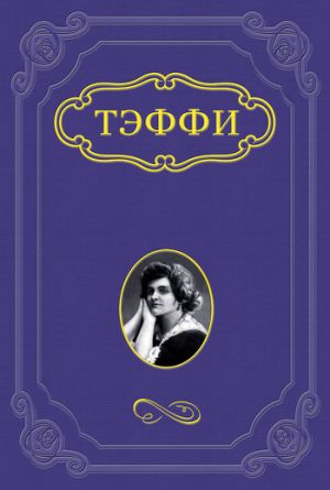 обложка книги Яркая жизнь автора Надежда Тэффи