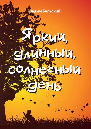 обложка книги Яркий, длинный, солнечный день автора Вадим Бельский