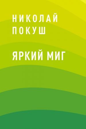 обложка книги Яркий Миг автора Николай Покуш