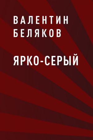 обложка книги Ярко-серый автора Валентин Беляков