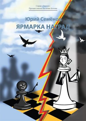 обложка книги Ярмарка наград автора Юрий Семенов