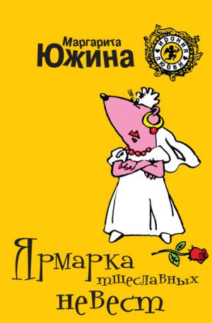обложка книги Ярмарка тщеславных невест автора Маргарита Южина