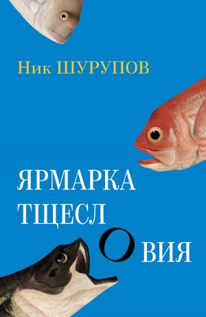обложка книги Ярмарка тщеслОвия автора Ник Шурупов
