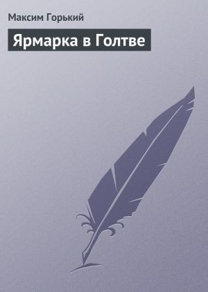 обложка книги Ярмарка в Голтве автора Максим Горький