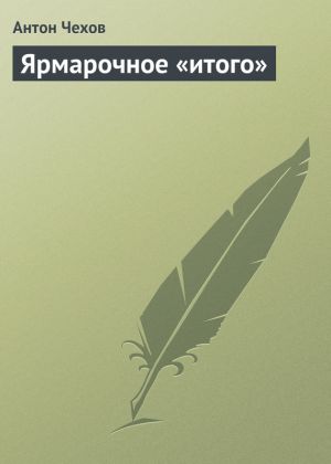 обложка книги Ярмарочное «итого» автора Антон Чехов