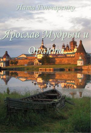 обложка книги Ярослав Мудрый и Оранта автора Ната Гончаренко