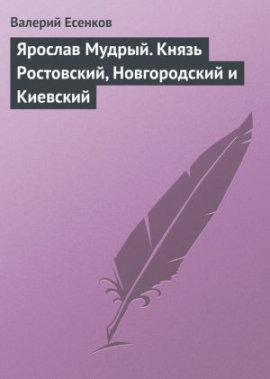 обложка книги Ярослав Мудрый. Князь Ростовский, Новгородский и Киевский автора Валерий Есенков