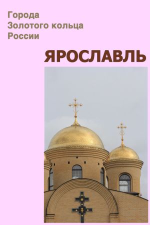 обложка книги Ярославль автора Илья Мельников