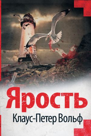 обложка книги Ярость автора Клаус-Петер Вольф