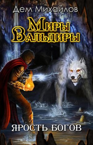 обложка книги Ярость богов автора Дем Михайлов