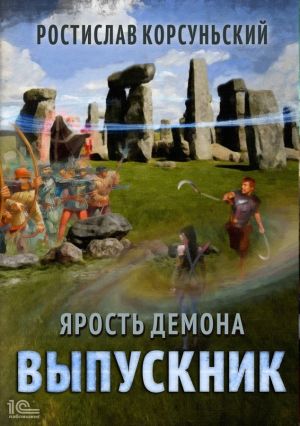 обложка книги Ярость демона. Выпускник автора Ростислав Корсуньский