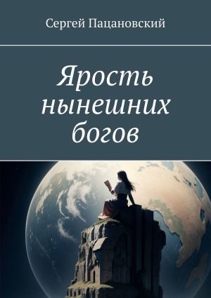 обложка книги Ярость нынешних богов автора Сергей Пацановский