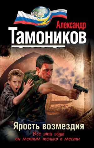 обложка книги Ярость возмездия автора Александр Тамоников
