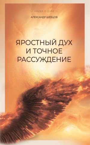 обложка книги Яростный дух и точное рассуждение автора Александр Шевцов