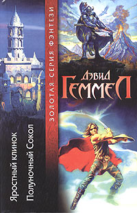 обложка книги Яростный клинок автора Дэвид Геммел