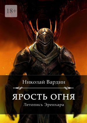 обложка книги Ярость огня автора Николай Вардин