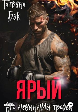 обложка книги Ярый. Его невинный трофей автора Татьяна Бэк