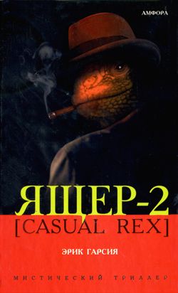 обложка книги Ящер-2 [Casual Rex] автора Эрик Гарсия