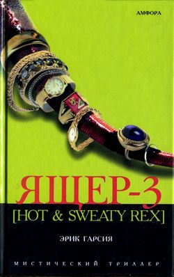 обложка книги Ящер-3 [Hot & sweaty rex] автора Эрик Гарсия