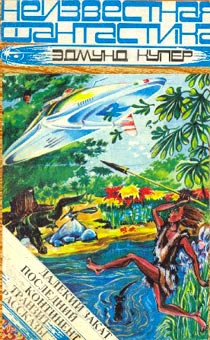 обложка книги Ящер с планеты Моз автора Эдмунд Купер