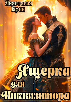 обложка книги Ящерка для Инквизитора автора Анастасия Бран