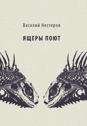 обложка книги Ящеры поют автора Василий Нестеров