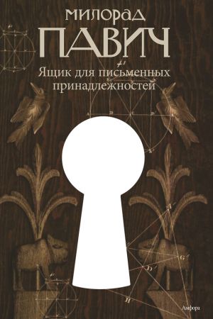 обложка книги Ящик для письменных принадлежностей автора Милорад Павич