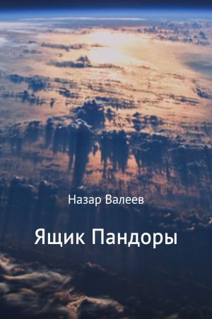 обложка книги Ящик Пандоры автора Назар Валеев