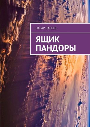 обложка книги Ящик Пандоры автора Назар Валеев