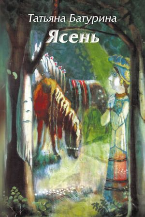 обложка книги Ясень автора Татьяна Батурина
